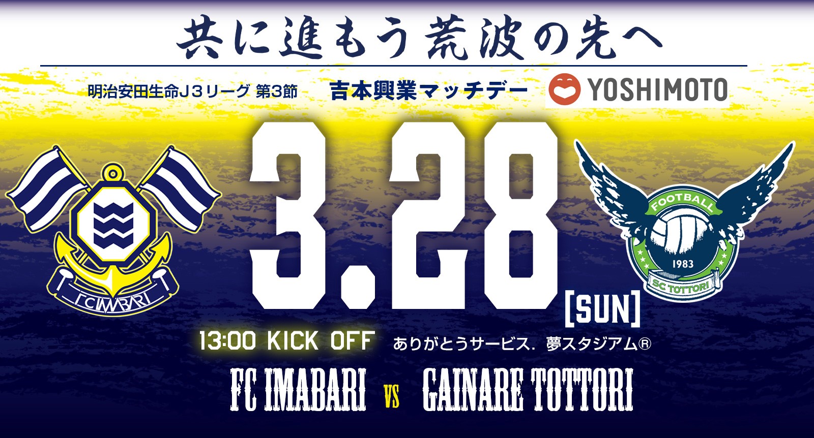 【ホームゲーム情報】第3節 3月28日(日)ガイナーレ鳥取戦